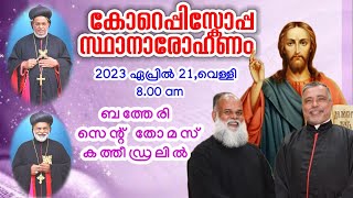 കോർ എപ്പിസ്കോപ്പ സ്ഥാനാരോഹണം 2023 ഏപ്രിൽ 21, വെള്ളി 8.00 am