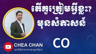 Bank job interview : តើគួរត្រៀមអ្វីខ្លះមុនសំភាសន៍ CO #bank #credit #officer #interview