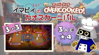 【カオス】3人星4攻略 3-3 [22皿2829] #Overcooked #オーバークック #オーバークック2 #カオス #カオスカーニバル #王国のフルコース