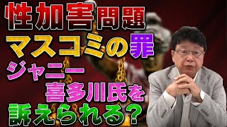 ジャニーズ性加害問題③