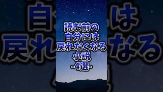 読む前の自分には戻れなくなる小説#小説 #本 #読書