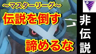 【ポケモンgo】〜バトルリーグ対戦動画〜あきらめない‼️メタグロスで伝説を倒していくぞ！！