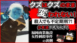 クズはクズのまま変われない！～少年院を出て、2日後に刺殺事件｜福岡商業施設女性刺殺事件【ゆっくり解説】