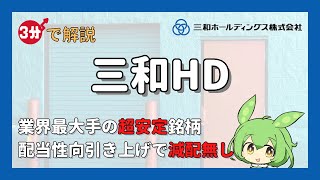 業界最大手の超安定銘柄、配当性向引き上げで減配無しの「三和ホールディングス」を3分で解説