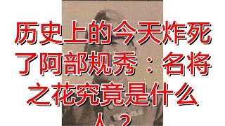 历史上的今天炸死了阿部规秀：名将之花究竟是什么人？