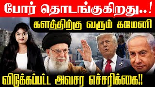 போர் தொடங்குகிறது..! களத்திற்கு வரும் கமேனி l விடுக்கப்பட்ட அவசர எச்சரிக்கை!!