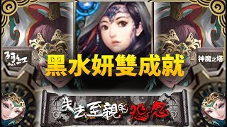 【神魔之塔】阿紅實況►『 黑水妍雙成就通關！ 』零石打法介紹！ [ 姑獲鳥地獄 ]