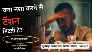 क्या नशा करने से टेंशन मिटती है? | Psychiatrist । Dr. Anant Rathi