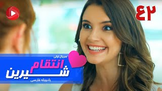 Enteghame Shirin - Episode 42 - سریال انتقام شیرین– قسمت 42– دوبله فارسی