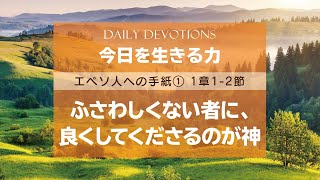 〈エペソ(1) 1:1-2〉ふさわしくない者に、良くしてくださるのが神【今日を生きる力】