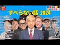 【広告なし】人志松本のすべらない話 人気芸人フリートーク 面白い話 まとめ 185 【作業用・睡眠用・聞き流し】