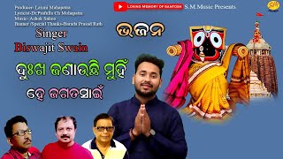 Dukha Janauchhi Muhin he... || Biswajit Swain || Dr. Prafulla Ch. Mohapatra