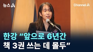 ‘노벨문학상’ 한강 “앞으로 6년간 책 3권 쓰는 데 몰두” / 채널A / 뉴스A