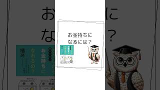 【1分読書】親子で学ぶ どうしたらお金持ちになれるの？ #本 #本要約 #要約 #お金 #お金持ち #子育て #教育 #育児