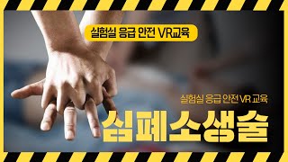 [실험실응급안전VR교육] 심폐소생술