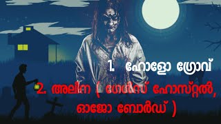 ഹോസ്റ്റലിൽ ഓജോ ബോർഡ് കളിച്ചവരുടെ അവസ്ഥ | malayalam horror stories | mallu nightmare