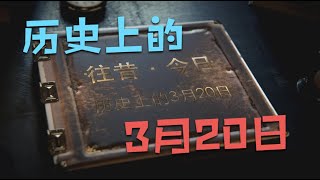 历史上的3月20日｜ 往昔·今日｜ 历史上的今天｜ 逸闻轶柿