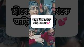 স্ত্রীকে পিছন থেকে জড়িয়ে ধরুন 🥰🥰❤️‍🩹❤️‍🩹🫣🫣✅️#shortvideo #viral