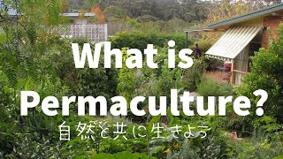 地球に寄り添う生き方～パーマカルチャーって何？～ What is Permaculture?