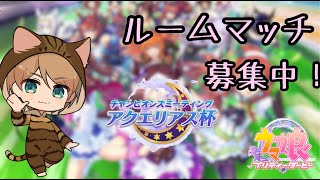 【ウマ娘】アクエリアス杯育成！＆ルームマッチ開催