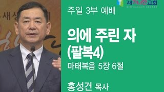 새가나안교회 주일 3부 예배 [의에 주린 자 (팔복3)] 2016.10.2