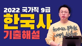 [한국사] 2022년 4월 2일 시행 국가직 9급 한국사 기출 해설 / 해커스 이명호 한국사