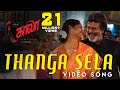 Thanga Sela - Video Song | Kaala (Tamil) | Rajinikanth | Pa Ranjith | Santhosh Narayanan | Dhanush