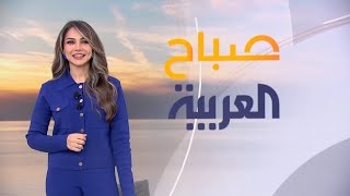 صباح العربية | الأربعاء 15 يناير 2025