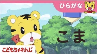 しまじろうアニメ「おてがみよみたい！おへんじかきたい！」【しまじろうチャンネル公式】