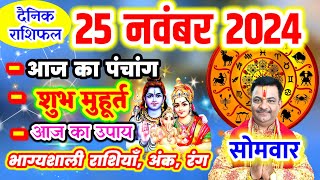 Aaj ka Rashifal 25 नवंबर 2024 सोमवार आज का राशिफल,दैनिक राशिफल Monday |Aaj ka Panchang