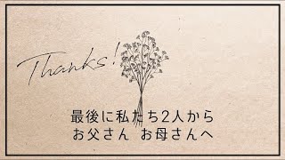 涙が止まらない 感動 両親へ 手紙  大人気 ナチュラル ×シンプル カラー イラスト  結婚式【 花束│レタームービー】新郎新婦様応援価格 オシャレな♡ウェディングムービー　 オープニングムービー