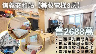 「線上賞屋」信義安和邊間3房｜電梯華夏｜三面採光｜屋況極佳｜106.house