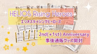 【エリオスR】2nd (+1st) Anniversary 事後通販 グッズ開封【エリオスライジングヒーローズ】