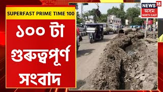 Superfast Prime Time 100 | Guwahati, Dibrugarhৰ ঘটনাৰ পুনৰাবৃত্তি হ’ল Jorhatত | Assamese News