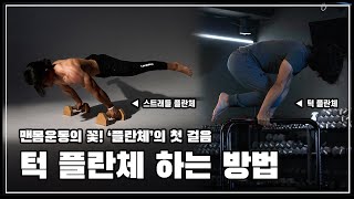 플란체의 첫 걸음! 턱 플란체 튜토리얼 (Tuck planche tutorial)