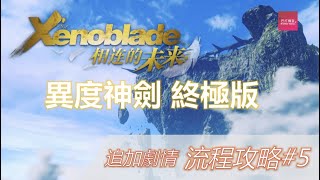 NS《異度神劍 終極版》5# 相連的未來 流程攻略  追加劇情/DLC switch新遊