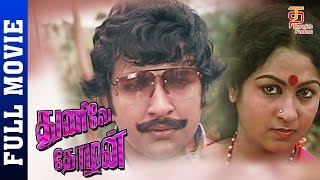 Thunive Thozhan Tamil Full Movie HD | Sivakumar | Sathyakala | R Sundram | Thamizh Padam