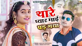 थारा प्यार माई पड़ गया  |  DJ HIT 2020 | Thare Pyaar Mein Pad Gaya | Narayan Meghwanshi | PRG