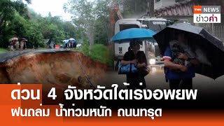 ด่วน 4 จังหวัดใต้เร่งอพยพ  ฝนถล่ม น้ำท่วมหนัก ถนนทรุด | TNN ข่าวค่ำ | 27 พ.ย. 67