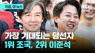 의정활동 가장 기대되는 당선자는? 1위 조국, 2위 이준석, 3위 이재명 순｜지금 이 뉴스