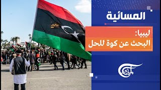 المسائية | اللقاء الليبي الثلاثي: بداية حل؟ | 2023-08-20