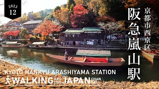 【4K/京都散歩】京都市西京区「阪急嵐山駅」周辺を街歩き Walking around HankyuArashiyama Station,Kyoto,Japan,2023