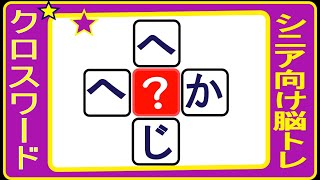 脳トレ・ひらがなクロス穴埋めクイズＮo７１・「ひらめき」と「ヒント」で縦と横にひらがな三文字の言葉を作って下さい。全部で１０問あります。シニアの皆様の脳トレに最適！です。