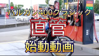 バルカン400 クラシック　始動動画！　爆音！