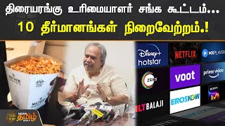 திரையரங்கு உரிமையாளர் சங்க கூட்டம்... | 10 தீர்மானங்கள் நிறைவேற்றம்.! | Theater Owners Association