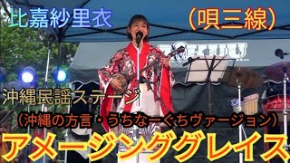 アメージンググレイス（沖縄の方言・うちなーぐちヴァージョン）　比嘉紗里衣（唄三線）　第１回石川みほそまつり（沖縄県うるま市）沖縄民謡ステージ