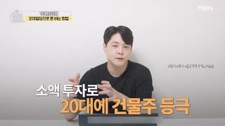 실투자금 1억 원으로 꼬마빌딩 건물주 가능? MBN 231208 방송