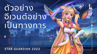 Star Guardian 2022 | ตัวอย่างอีเวนต์อย่างเป็นทางการ - League of Legends: Wild Rift