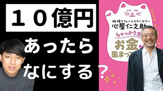 【要約】心屋仁之助のちゃっかり生きてお金が集まってくる話　あなたはもっと豊かになっていい 著者：心屋仁之助 出版社：王様文庫【研究・考察】