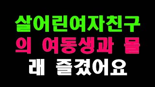 [실화사연]8살 어린 여자친구의 여동생과 몰래 즐겼어요 ..._라디오사연__라디오드라마__사연낭독__사연라디오